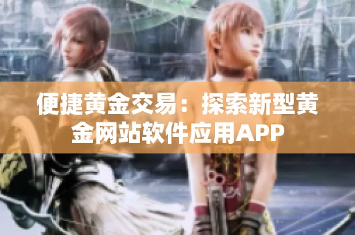 便捷黄金交易：探索新型黄金网站软件应用APP