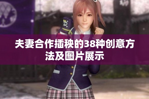 夫妻合作插秧的38种创意方法及图片展示