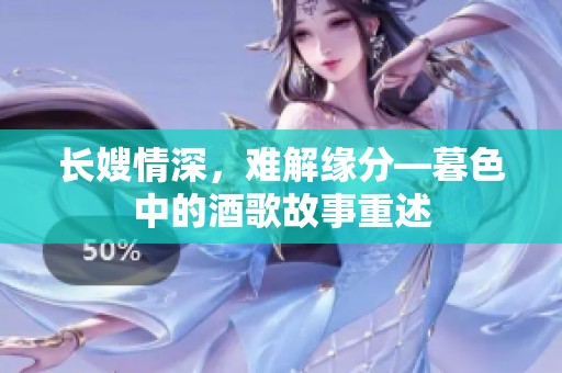 长嫂情深，难解缘分—暮色中的酒歌故事重述
