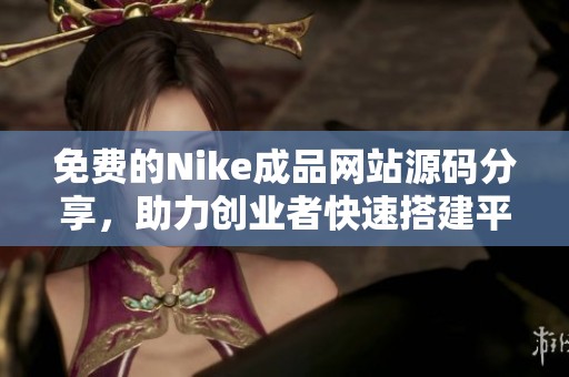 免费的Nike成品网站源码分享，助力创业者快速搭建平台