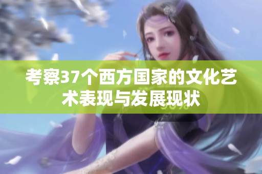 考察37个西方国家的文化艺术表现与发展现状