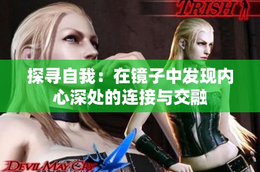 探寻自我：在镜子中发现内心深处的连接与交融