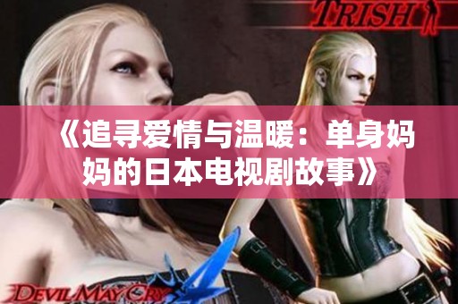 《追寻爱情与温暖：单身妈妈的日本电视剧故事》
