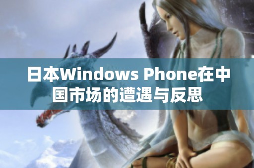 日本Windows Phone在中国市场的遭遇与反思