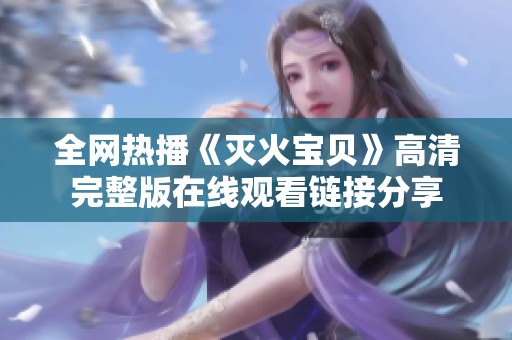 全网热播《灭火宝贝》高清完整版在线观看链接分享