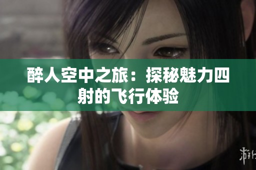 醉人空中之旅：探秘魅力四射的飞行体验
