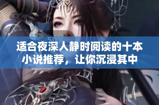 适合夜深人静时阅读的十本小说推荐，让你沉浸其中