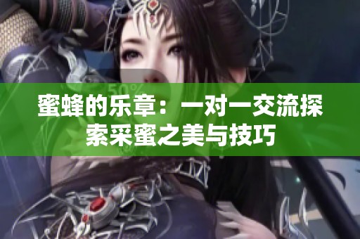 蜜蜂的乐章：一对一交流探索采蜜之美与技巧