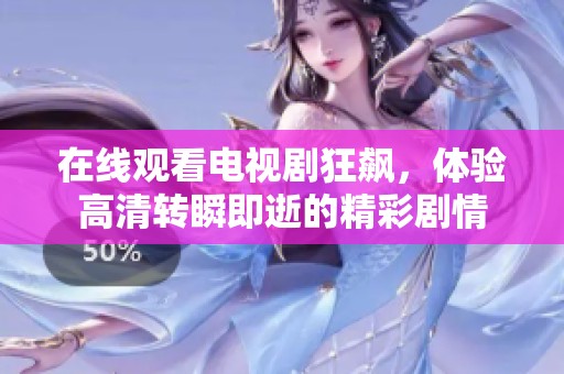 在线观看电视剧狂飙，体验高清转瞬即逝的精彩剧情