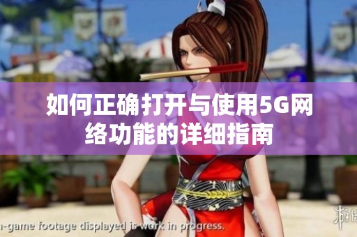 如何正确打开与使用5G网络功能的详细指南