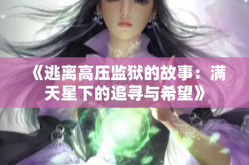 《逃离高压监狱的故事：满天星下的追寻与希望》