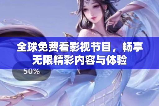 全球免费看影视节目，畅享无限精彩内容与体验