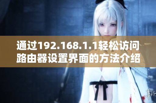 通过192.168.1.1轻松访问路由器设置界面的方法介绍