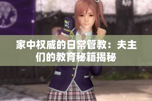 家中权威的日常管教：夫主们的教育秘籍揭秘