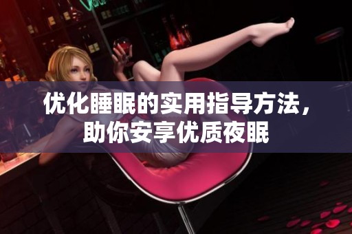 优化睡眠的实用指导方法，助你安享优质夜眠