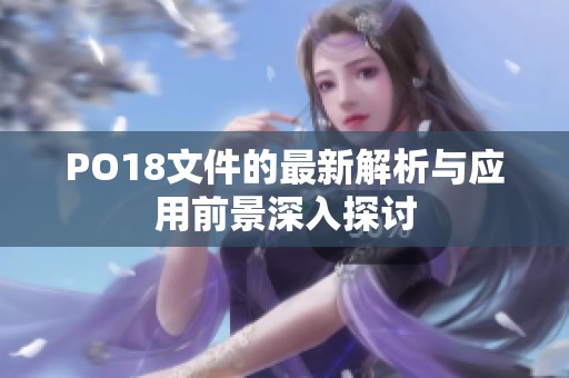 PO18文件的最新解析与应用前景深入探讨