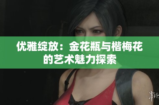 优雅绽放：金花瓶与楷梅花的艺术魅力探索