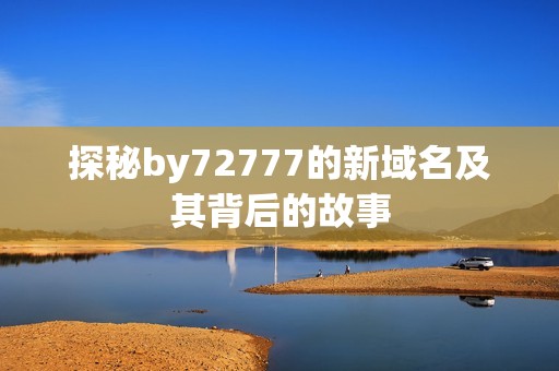 探秘by72777的新域名及其背后的故事