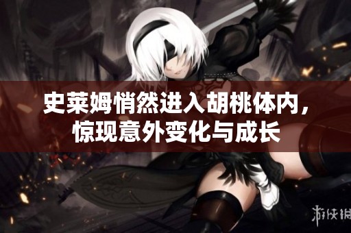 史莱姆悄然进入胡桃体内，惊现意外变化与成长
