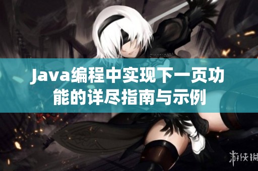 Java编程中实现下一页功能的详尽指南与示例