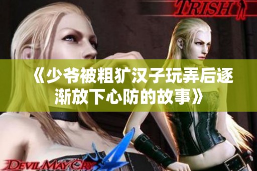 《少爷被粗犷汉子玩弄后逐渐放下心防的故事》