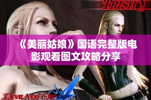《美丽姑娘》国语完整版电影观看图文攻略分享