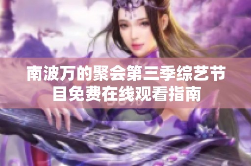 南波万的聚会第三季综艺节目免费在线观看指南