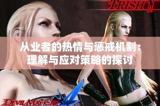 从业者的热情与惩戒机制：理解与应对策略的探讨
