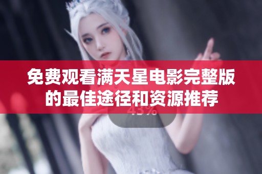 免费观看满天星电影完整版的最佳途径和资源推荐