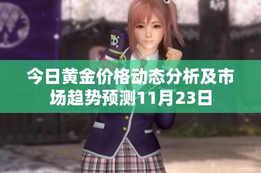 今日黄金价格动态分析及市场趋势预测11月23日