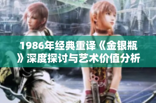 1986年经典重译《金银瓶》深度探讨与艺术价值分析