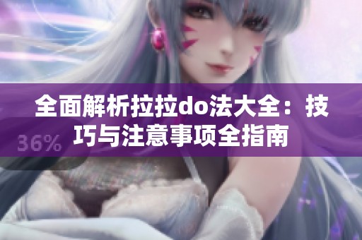 全面解析拉拉do法大全：技巧与注意事项全指南