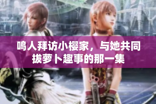 鸣人拜访小樱家，与她共同拔萝卜趣事的那一集