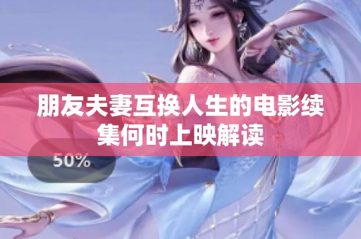 朋友夫妻互换人生的电影续集何时上映解读