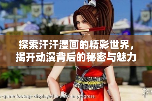 探索汗汗漫画的精彩世界，揭开动漫背后的秘密与魅力