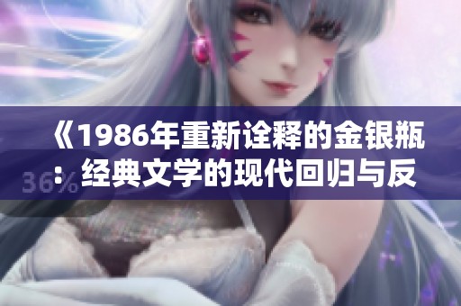 《1986年重新诠释的金银瓶：经典文学的现代回归与反思》