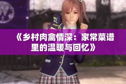 《乡村肉禽情深：家常菜谱里的温暖与回忆》