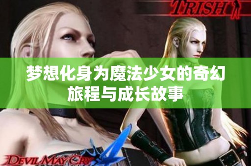 梦想化身为魔法少女的奇幻旅程与成长故事