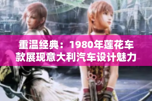 重温经典：1980年莲花车款展现意大利汽车设计魅力