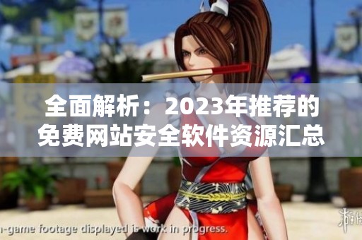 全面解析：2023年推荐的免费网站安全软件资源汇总