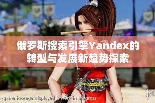 俄罗斯搜索引擎Yandex的转型与发展新趋势探索