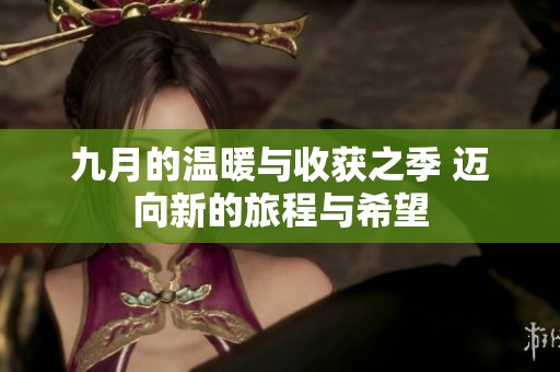 九月的温暖与收获之季 迈向新的旅程与希望