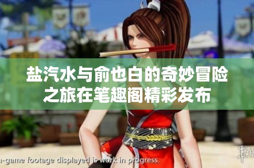 盐汽水与俞也白的奇妙冒险之旅在笔趣阁精彩发布