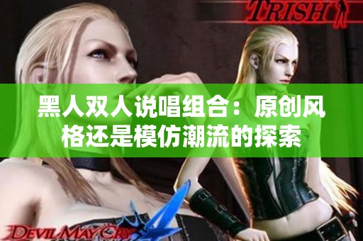 黑人双人说唱组合：原创风格还是模仿潮流的探索