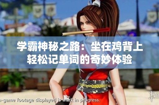学霸神秘之路：坐在鸡背上轻松记单词的奇妙体验