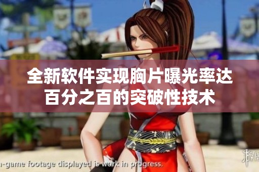 全新软件实现胸片曝光率达百分之百的突破性技术