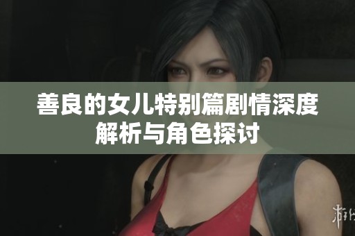 善良的女儿特别篇剧情深度解析与角色探讨