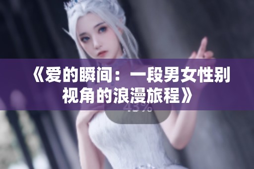 《爱的瞬间：一段男女性别视角的浪漫旅程》