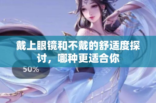 戴上眼镜和不戴的舒适度探讨，哪种更适合你