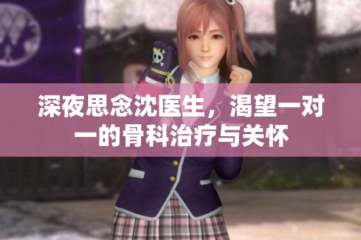 深夜思念沈医生，渴望一对一的骨科治疗与关怀